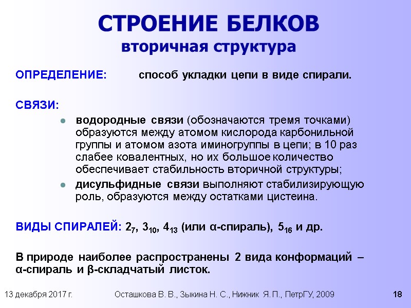 13 декабря 2017 г. Осташкова В. В., Зыкина Н. С., Нижник Я. П., ПетрГУ,